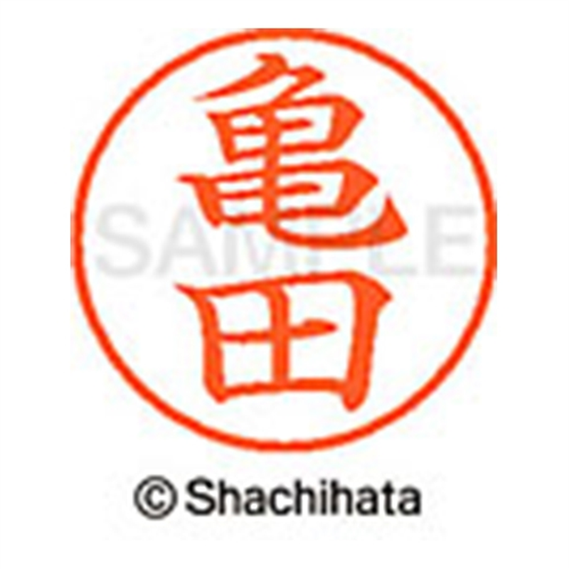 シヤチハタ ネーム9既製 XL-9 0779 亀田 1個（ご注文単位1個）【直送品】