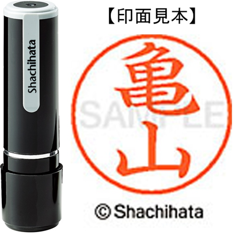 シヤチハタ ネーム9既製 XL-9 0781 亀山 1個（ご注文単位1個）【直送品】