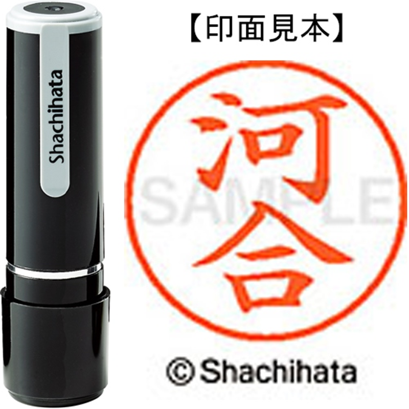 シヤチハタ ネーム9既製 XL-9 0789 河合 1個（ご注文単位1個）【直送品】