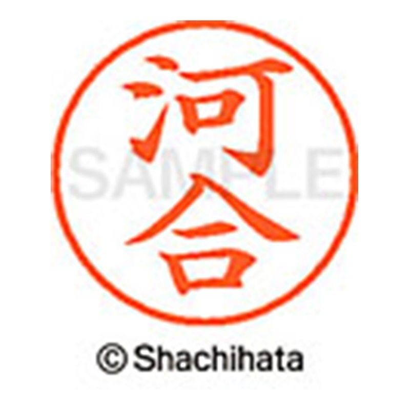 シヤチハタ ネーム9既製 XL-9 0789 河合 1個（ご注文単位1個）【直送品】