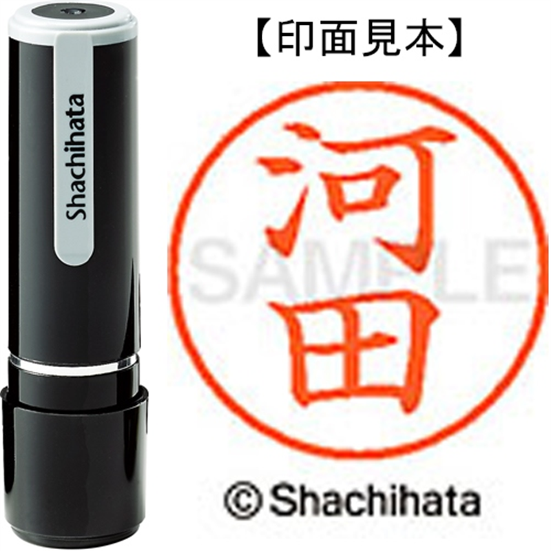 シヤチハタ ネーム9既製 XL-9 0796 河田 1個（ご注文単位1個）【直送品】