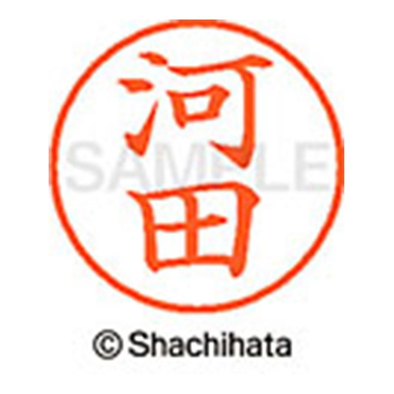 シヤチハタ ネーム9既製 XL-9 0796 河田 1個（ご注文単位1個）【直送品】