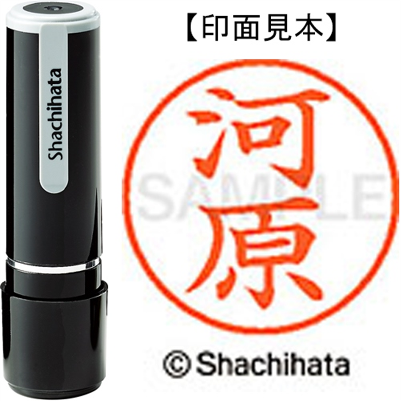シヤチハタ ネーム9既製 XL-9 0800 河原 1個（ご注文単位1個）【直送品】