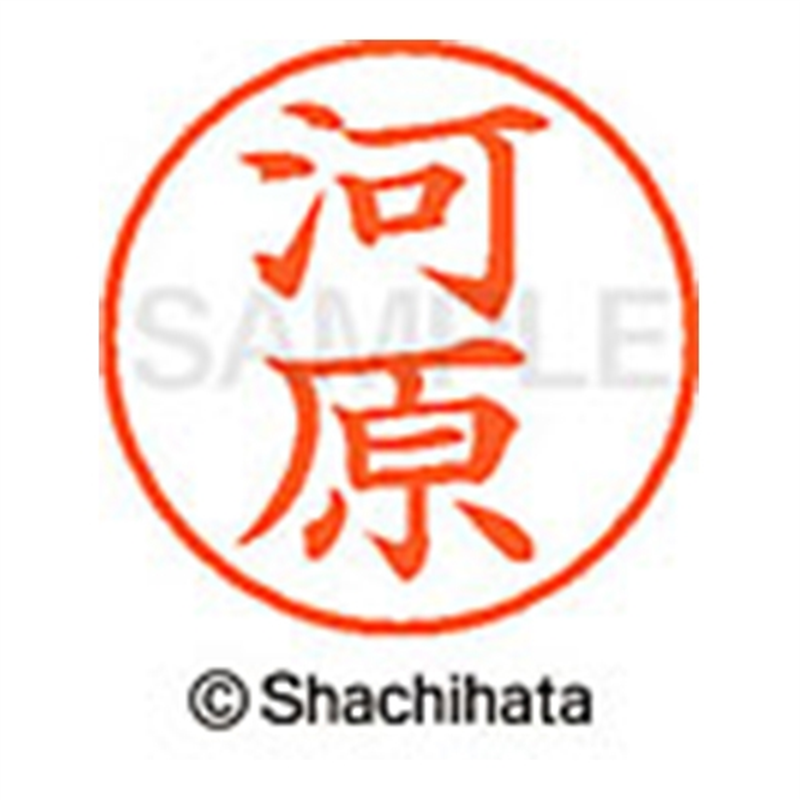 シヤチハタ ネーム9既製 XL-9 0800 河原 1個（ご注文単位1個）【直送品】