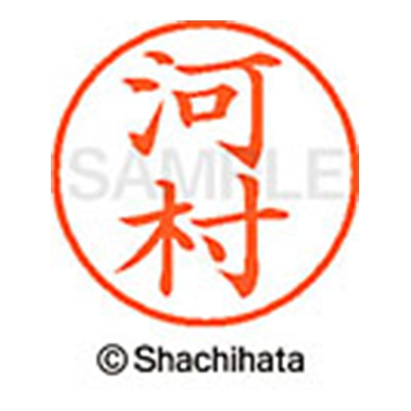 シヤチハタ ネーム9既製 XL-9 0802 河村 1個（ご注文単位1個）【直送品】