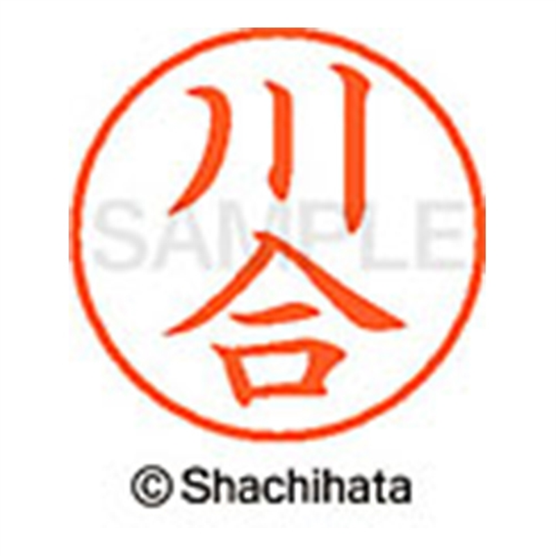 シヤチハタ ネーム9既製 XL-9 0804 川合 1個（ご注文単位1個）【直送品】