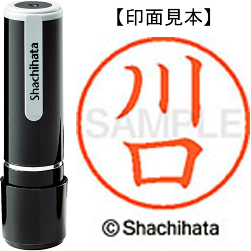 シヤチハタ ネーム9既製 XL-9 0811 川口 1個（ご注文単位1個）【直送品】