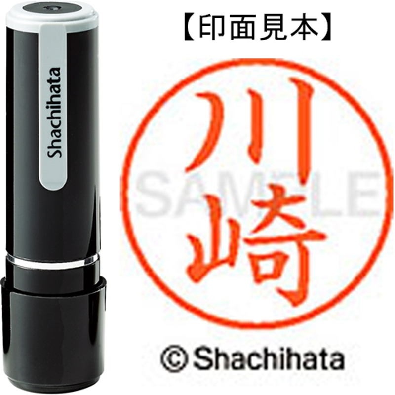 シヤチハタ ネーム9既製 XL-9 0813 川崎 1個（ご注文単位1個）【直送品】
