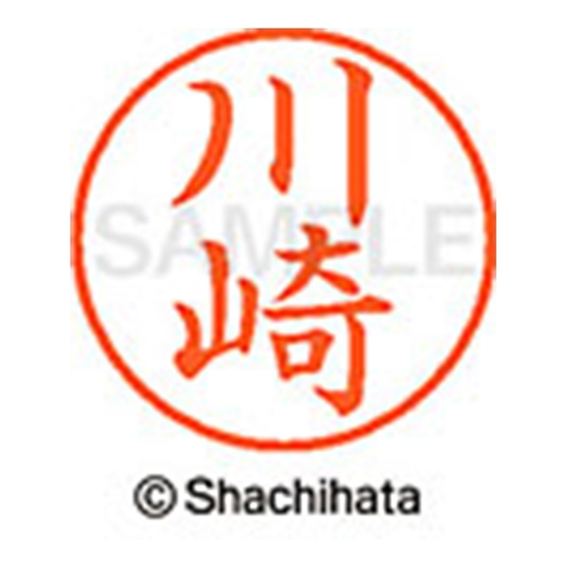シヤチハタ ネーム9既製 XL-9 0813 川崎 1個（ご注文単位1個）【直送品】