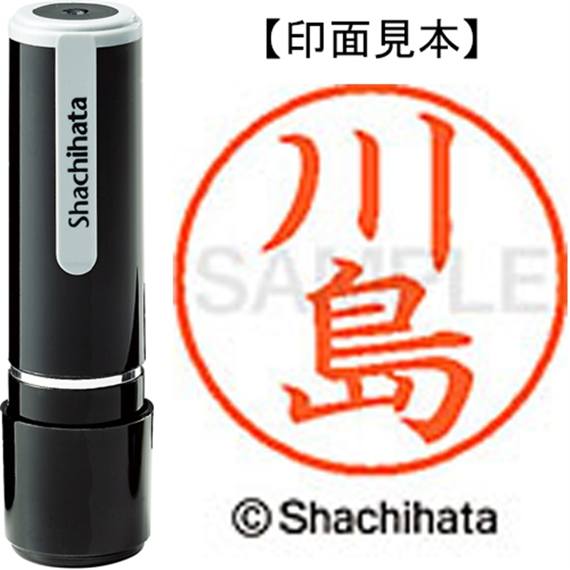 シヤチハタ ネーム9既製 XL-9 0814 川島 1個（ご注文単位1個）【直送品】