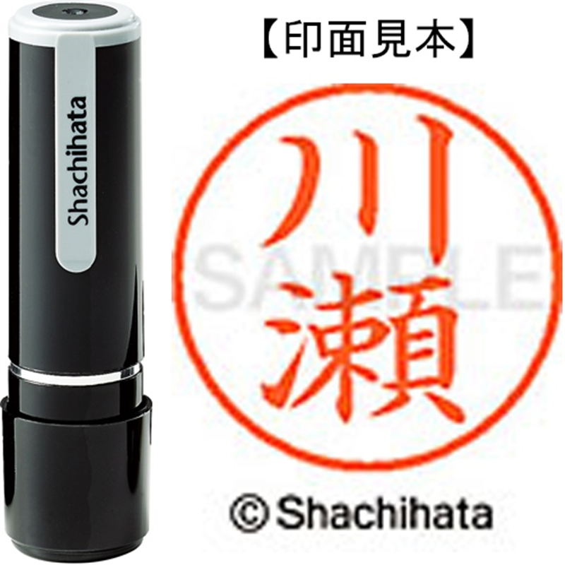 シヤチハタ ネーム9既製 XL-9 0817 川瀬 1個（ご注文単位1個）【直送品】