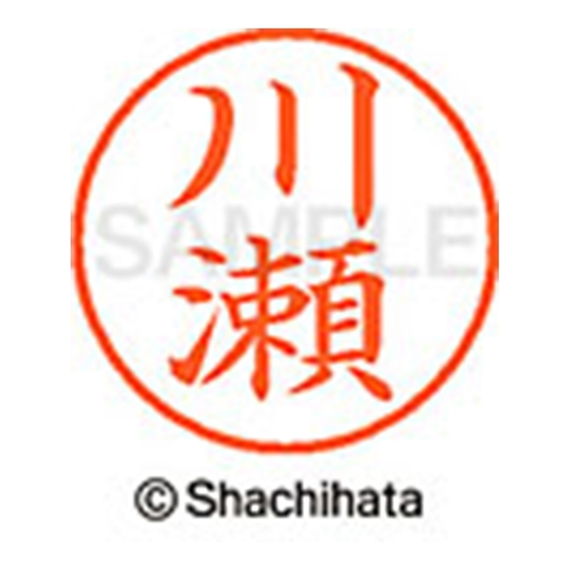 シヤチハタ ネーム9既製 XL-9 0817 川瀬 1個(ご注文単位1個)【直送品】