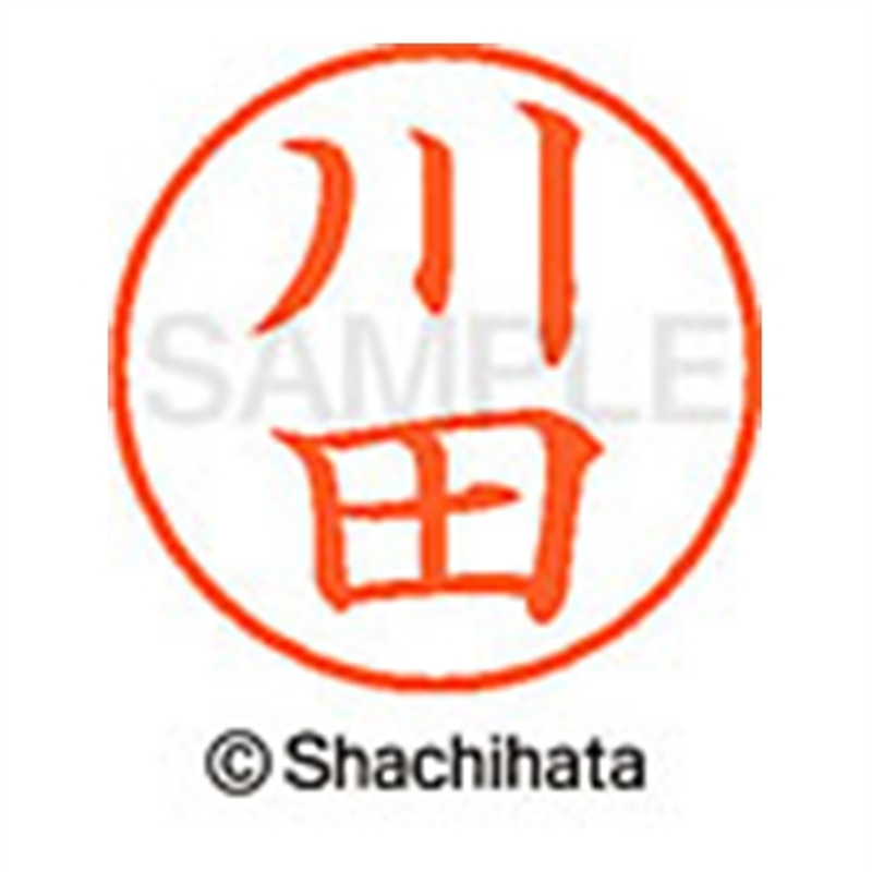 シヤチハタ ネーム9既製 XL-9 0819 川田 1個（ご注文単位1個）【直送品】