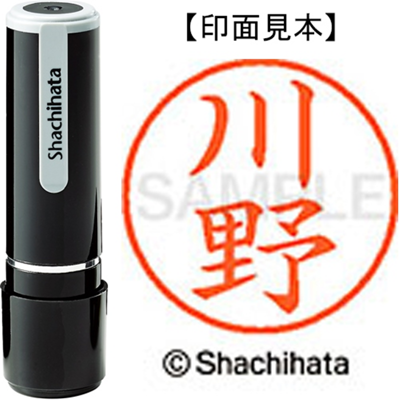 シヤチハタ ネーム9既製 XL-9 0828 川野 1個（ご注文単位1個）【直送品】