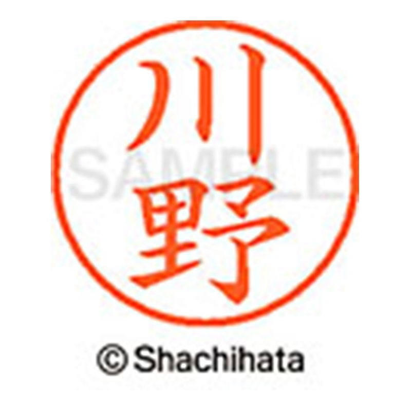 シヤチハタ ネーム9既製 XL-9 0828 川野 1個(ご注文単位1個)【直送品】