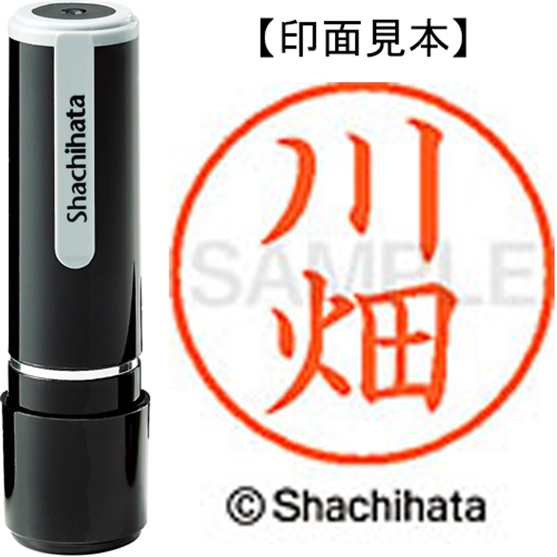 シヤチハタ ネーム9既製 XL-9 0829 川畑 1個（ご注文単位1個）【直送品】