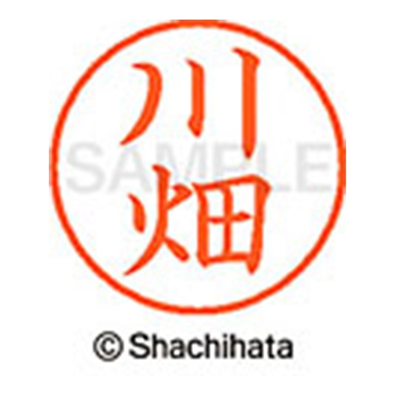 シヤチハタ ネーム9既製 XL-9 0829 川畑 1個（ご注文単位1個）【直送品】