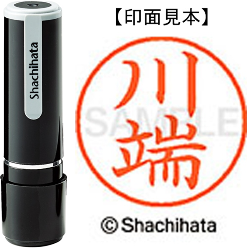 シヤチハタ ネーム9既製 XL-9 0830 川端 1個（ご注文単位1個）【直送品】