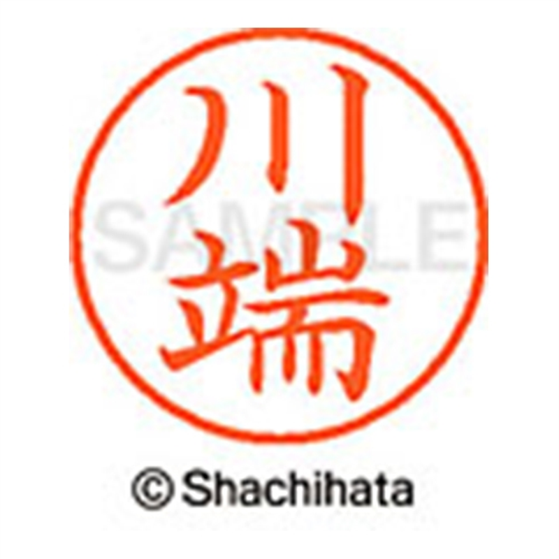 シヤチハタ ネーム9既製 XL-9 0830 川端 1個（ご注文単位1個）【直送品】
