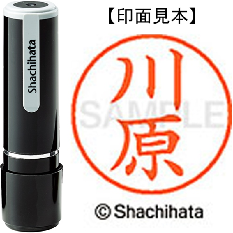シヤチハタ ネーム9既製 XL-9 0831 川原 1個（ご注文単位1個）【直送品】
