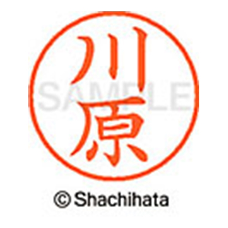 シヤチハタ ネーム9既製 XL-9 0831 川原 1個（ご注文単位1個）【直送品】