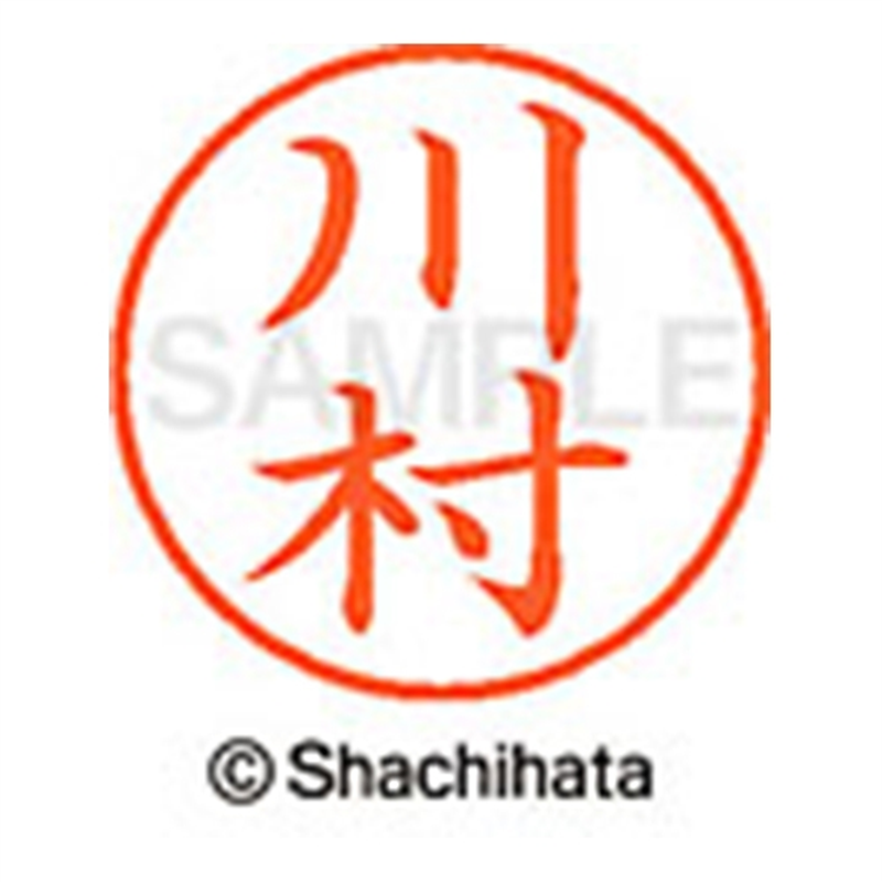 シヤチハタ ネーム9既製 XL-9 0836 川村 1個（ご注文単位1個）【直送品】