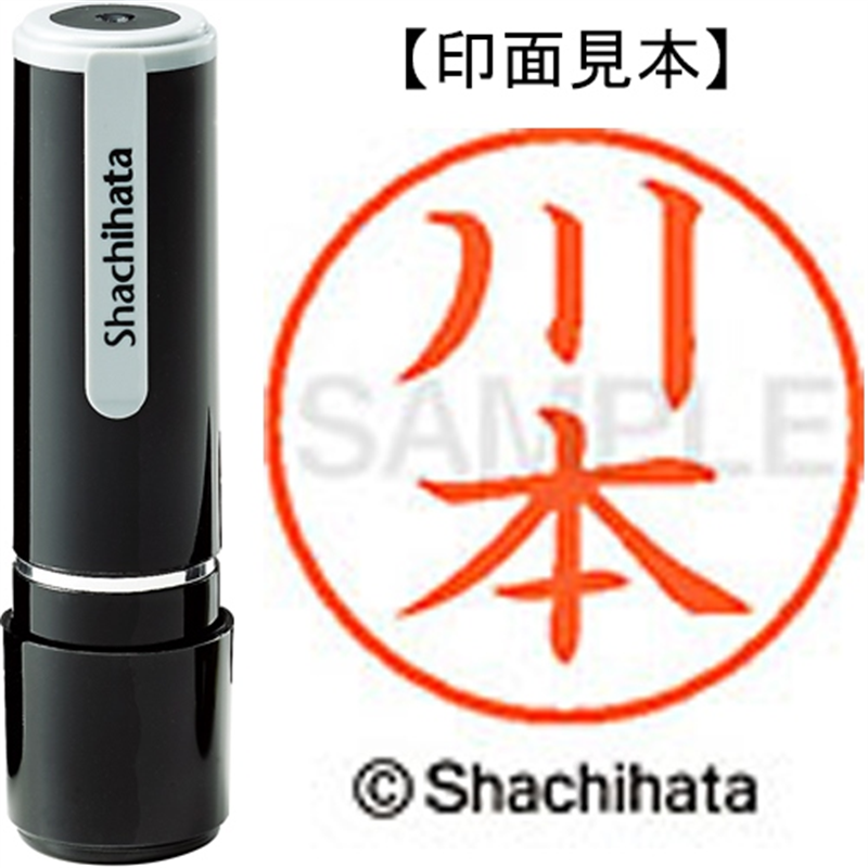 シヤチハタ ネーム9既製 XL-9 0837 川本 1個（ご注文単位1個）【直送品】