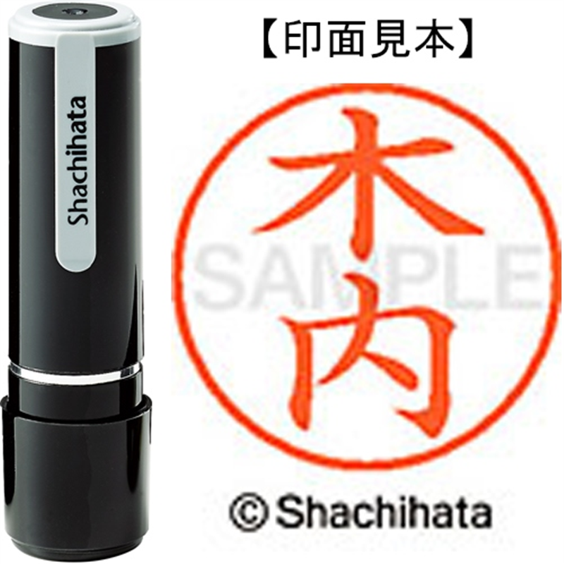シヤチハタ ネーム9既製 XL-9 0864 木内 1個（ご注文単位1個）【直送品】