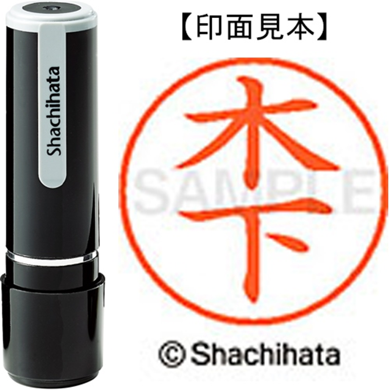 シヤチハタ ネーム9既製 XL-9 0876 木下 1個（ご注文単位1個）【直送品】