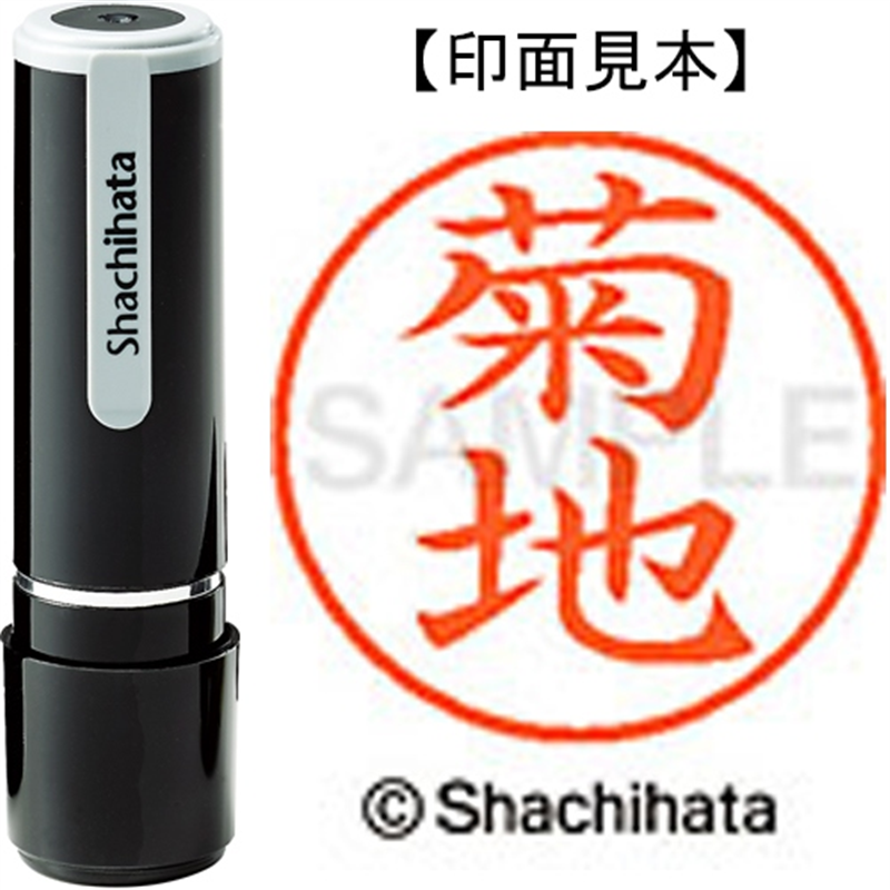 シヤチハタ ネーム9既製 XL-9 0888 菊地 1個（ご注文単位1個）【直送品】