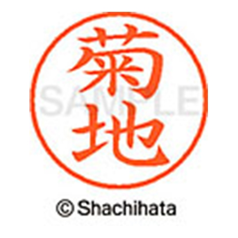 シヤチハタ ネーム9既製 XL-9 0888 菊地 1個(ご注文単位1個)【直送品】