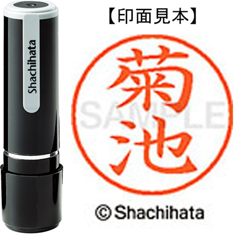 シヤチハタ ネーム9既製 XL-9 0889 菊池 1個（ご注文単位1個）【直送品】