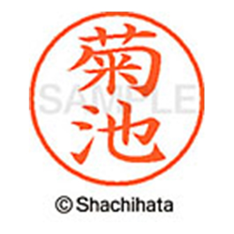 シヤチハタ ネーム9既製 XL-9 0889 菊池 1個(ご注文単位1個)【直送品】