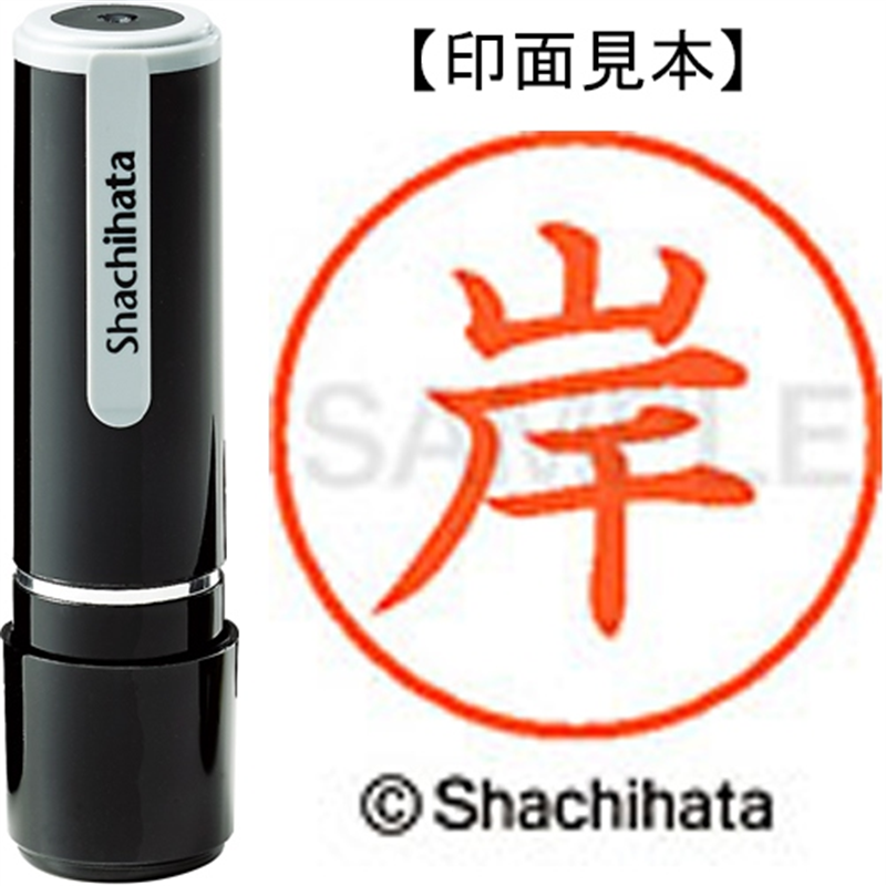 シヤチハタ ネーム9既製 XL-9 0890 岸 1個（ご注文単位1個）【直送品】