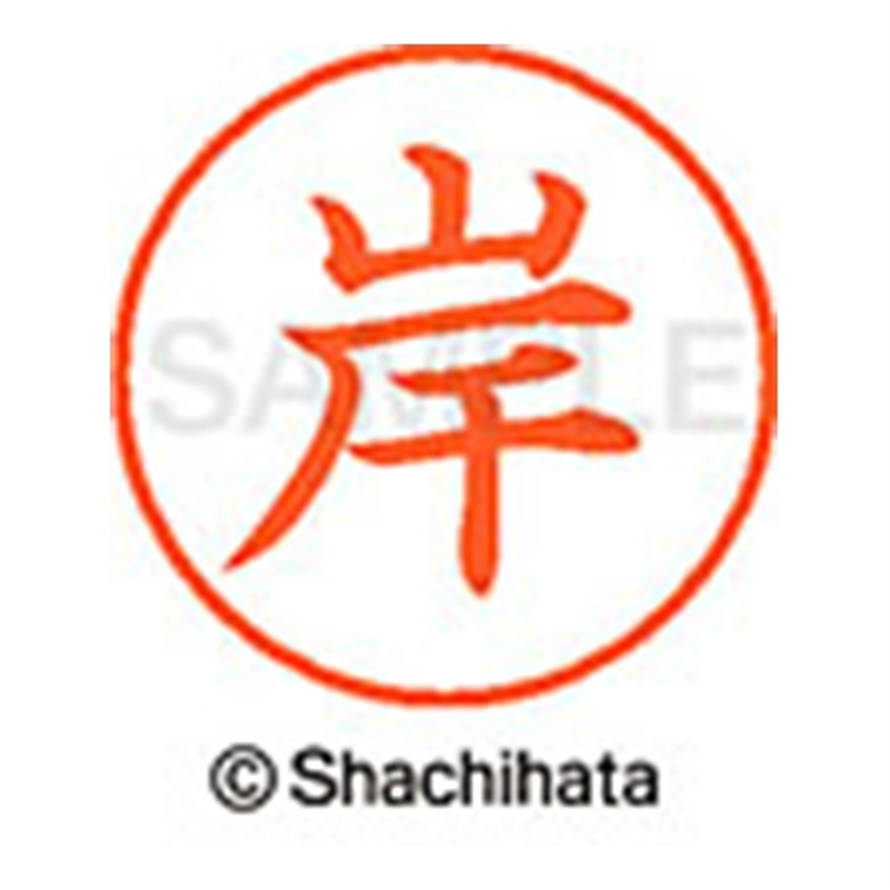 シヤチハタ ネーム9既製 XL-9 0890 岸 1個（ご注文単位1個）【直送品】