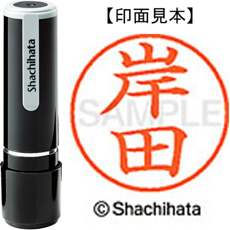 シヤチハタ ネーム9既製 XL-9 0892 岸田 1個（ご注文単位1個）【直送品】