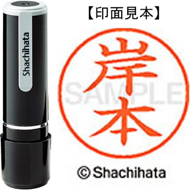 シヤチハタ ネーム9既製 XL-9 0894 岸本 1個（ご注文単位1個）【直送品】