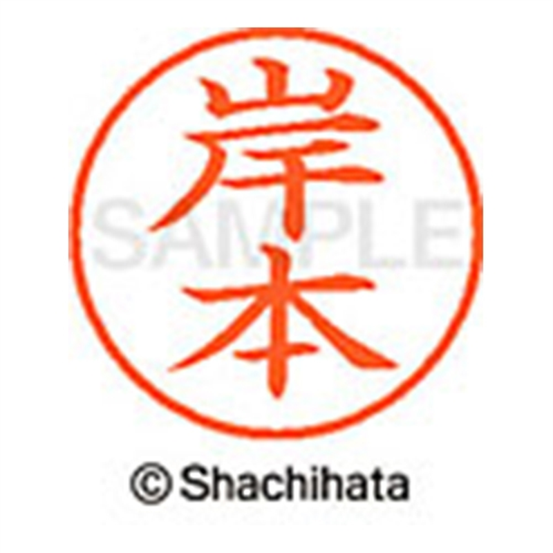 シヤチハタ ネーム9既製 XL-9 0894 岸本 1個(ご注文単位1個)【直送品】