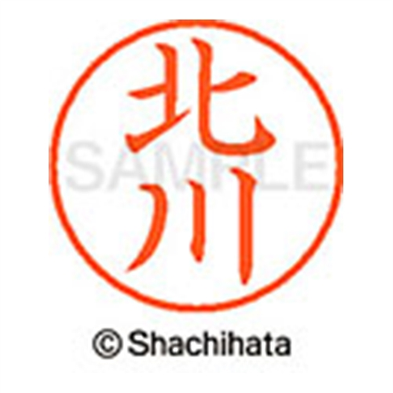 シヤチハタ ネーム9既製 XL-9 0901 北川 1個(ご注文単位1個)【直送品】