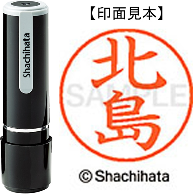 シヤチハタ ネーム9既製 XL-9 0903 北島 1個（ご注文単位1個）【直送品】