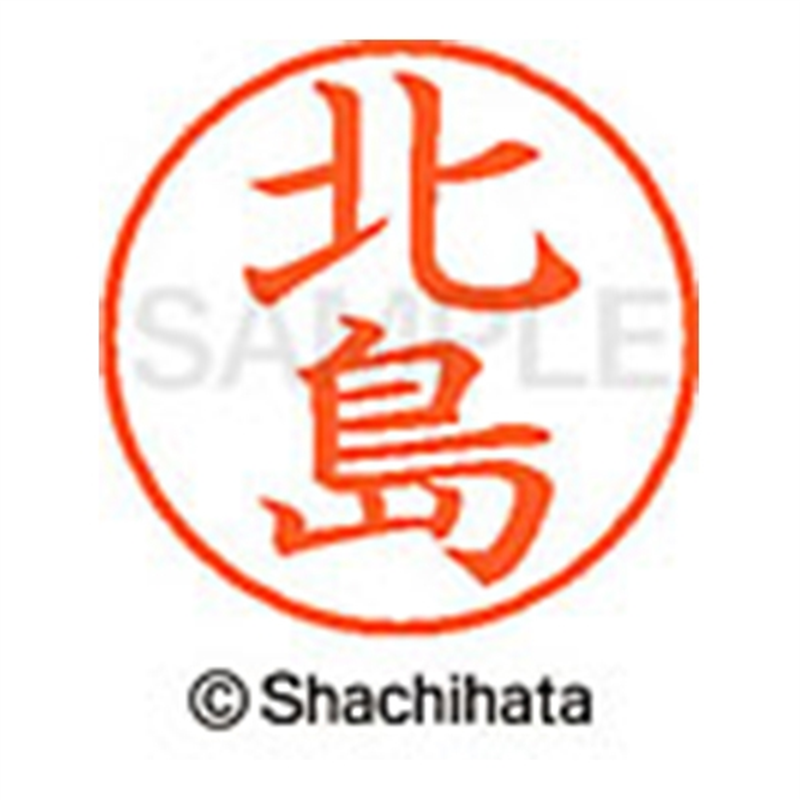 シヤチハタ ネーム9既製 XL-9 0903 北島 1個(ご注文単位1個)【直送品】