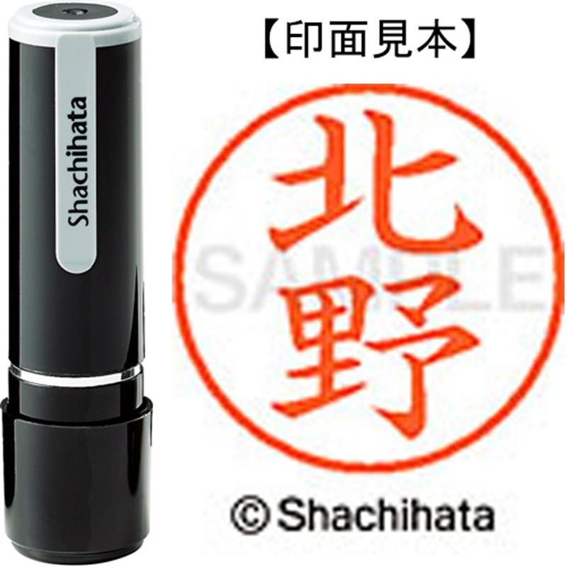 シヤチハタ ネーム9既製 XL-9 0906 北野 1個（ご注文単位1個）【直送品】