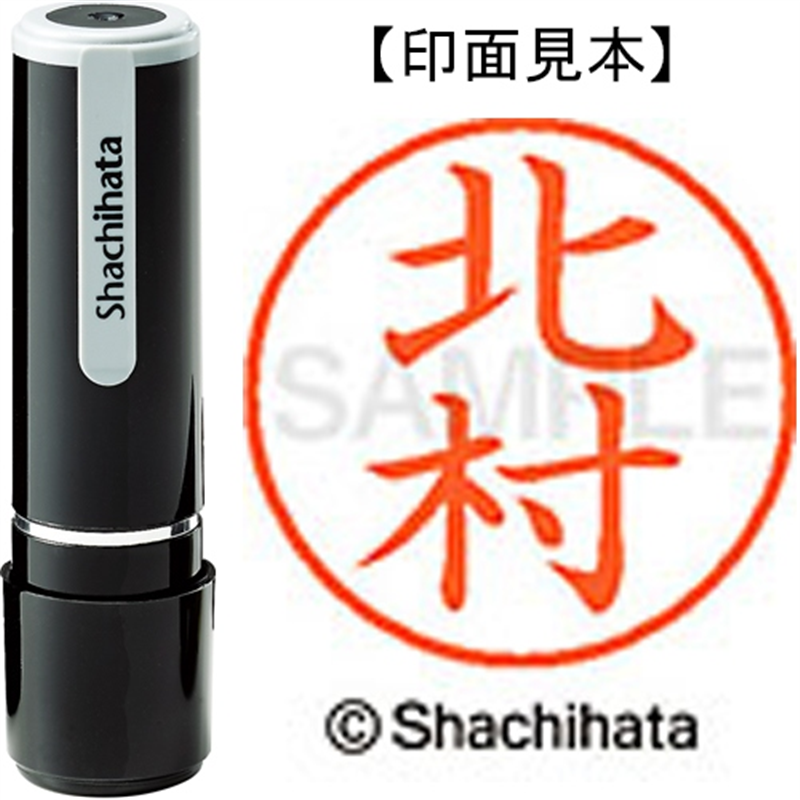 シヤチハタ ネーム9既製 XL-9 0911 北村 1個（ご注文単位1個）【直送品】