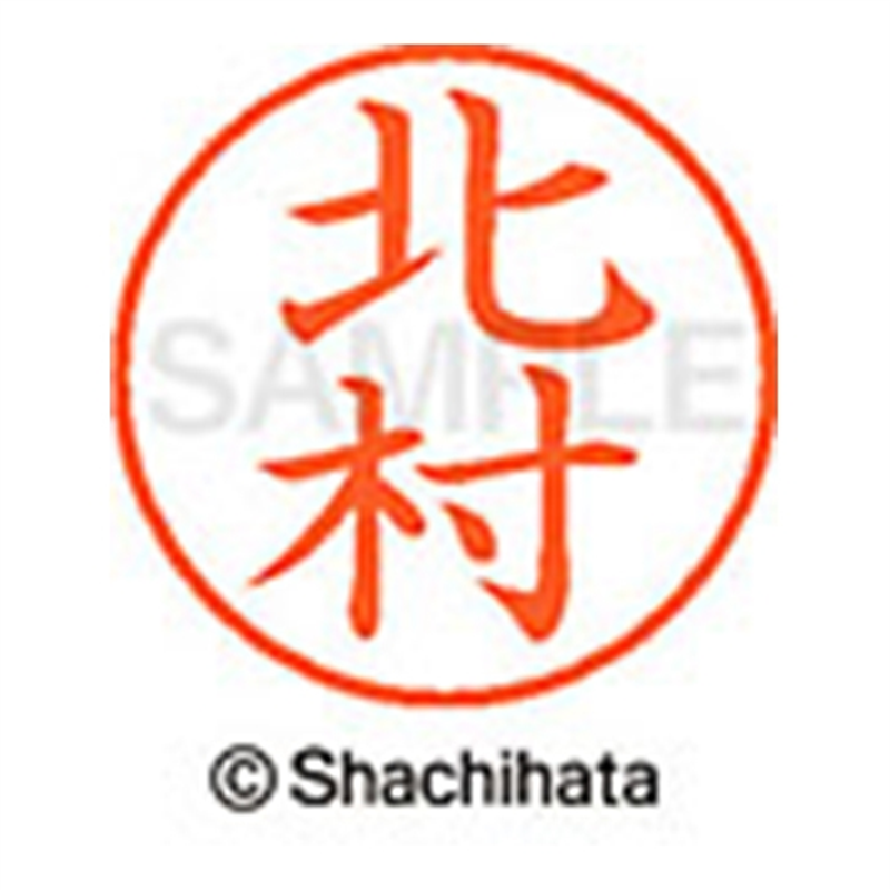 シヤチハタ ネーム9既製 XL-9 0911 北村 1個(ご注文単位1個)【直送品】