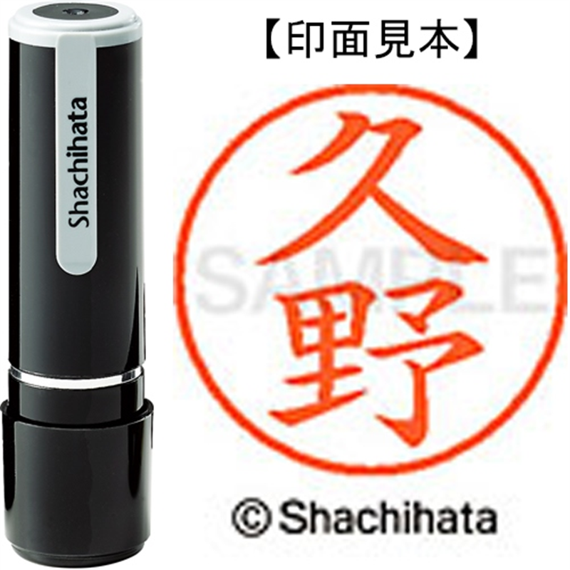 シヤチハタ ネーム9既製 XL-9 0939 久野 1個（ご注文単位1個）【直送品】