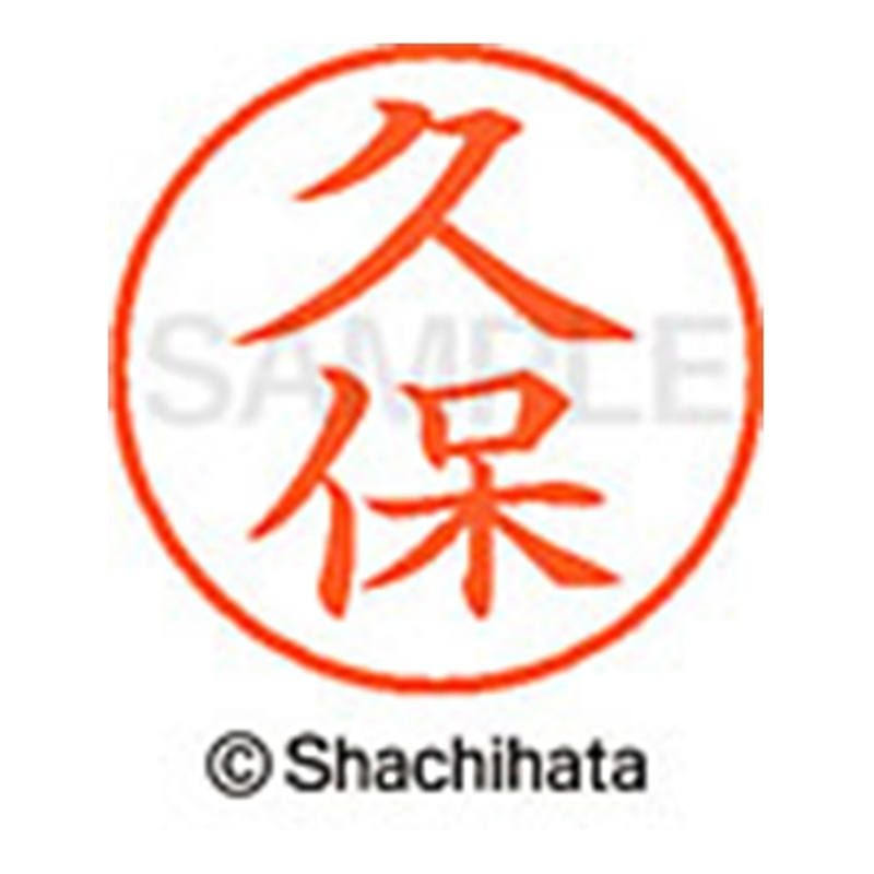 シヤチハタ ネーム9既製 XL-9 0941 久保 1個(ご注文単位1個)【直送品】