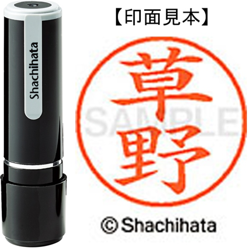 シヤチハタ ネーム9既製 XL-9 0952 草野 1個（ご注文単位1個）【直送品】