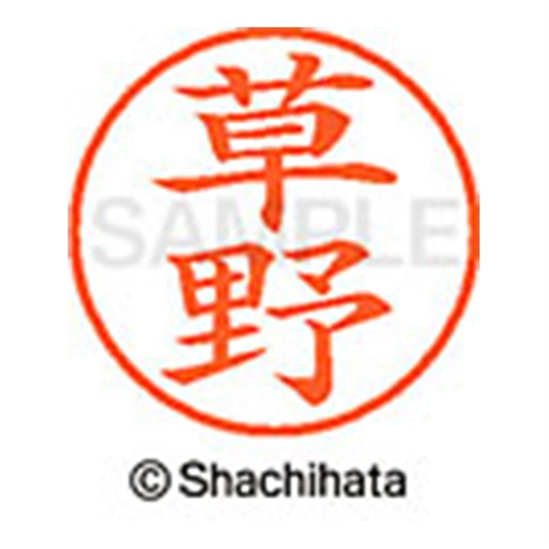 シヤチハタ ネーム9既製 XL-9 0952 草野 1個(ご注文単位1個)【直送品】