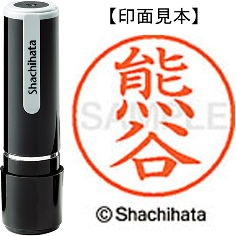 シヤチハタ ネーム9既製 XL-9 0970 熊谷 1個（ご注文単位1個）【直送品】