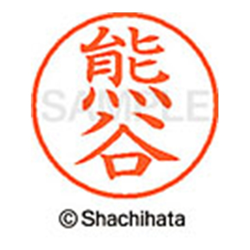 シヤチハタ ネーム9既製 XL-9 0970 熊谷 1個（ご注文単位1個）【直送品】